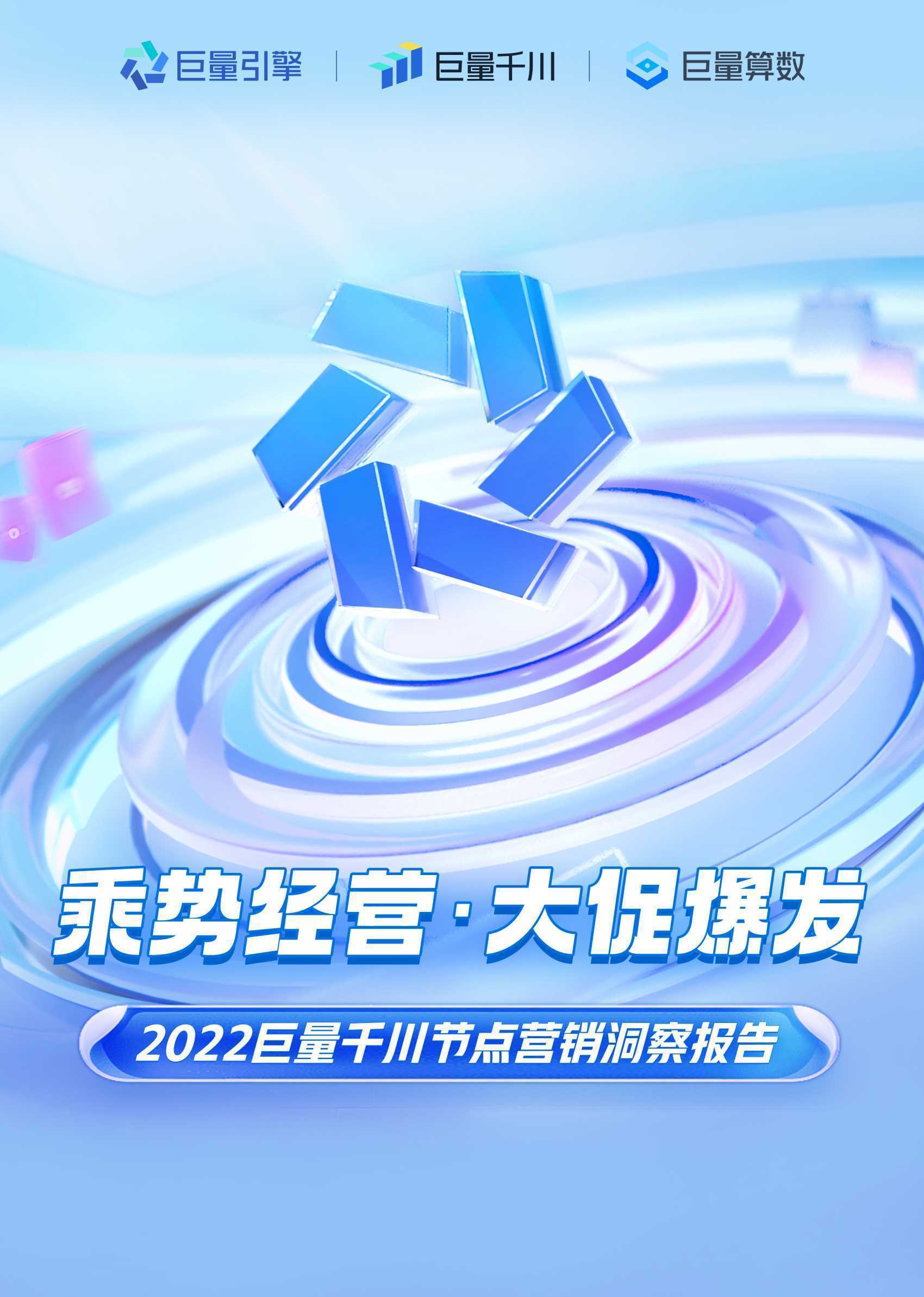 乘势经营 · 大促爆发：2022巨量千川节点营销洞察报告 