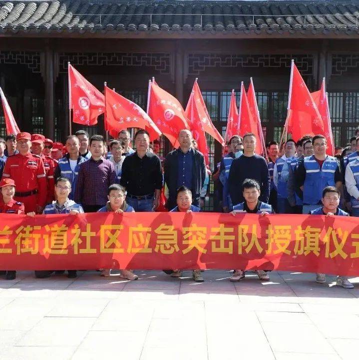 丁兰街道举行社区应急突击队授旗仪式_建设_隐患_能力