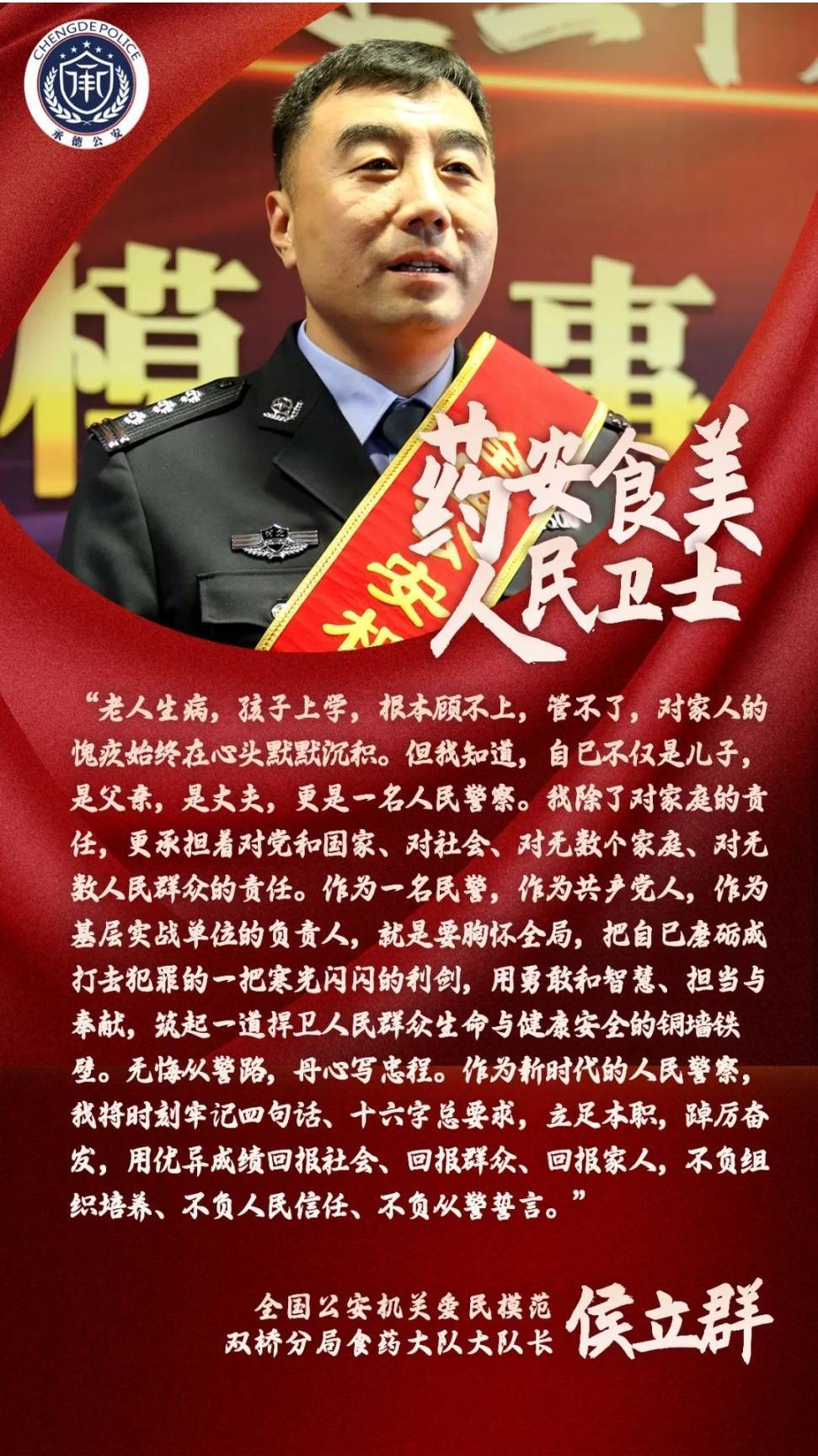 掌声和鲜花献给最可爱的人——承德市公安局举办功模事迹报告会_精神
