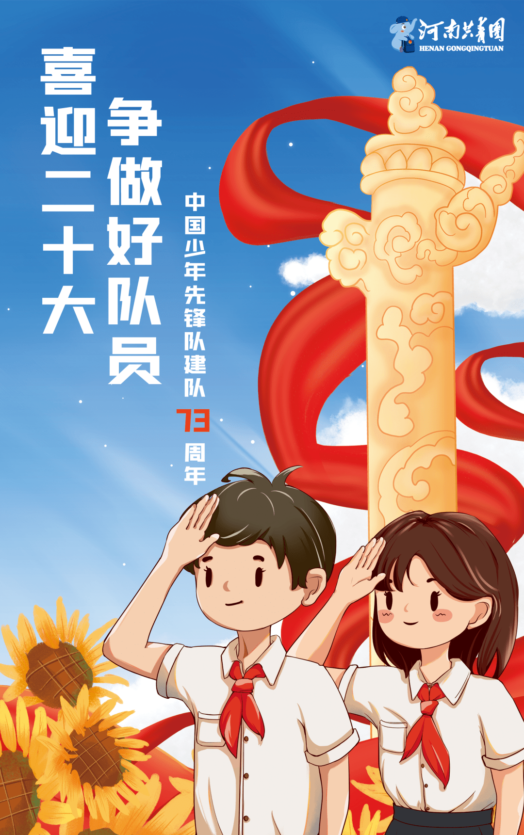 " 红领巾创未来"河南省少先队"十·一三"建队纪念日在郑举行