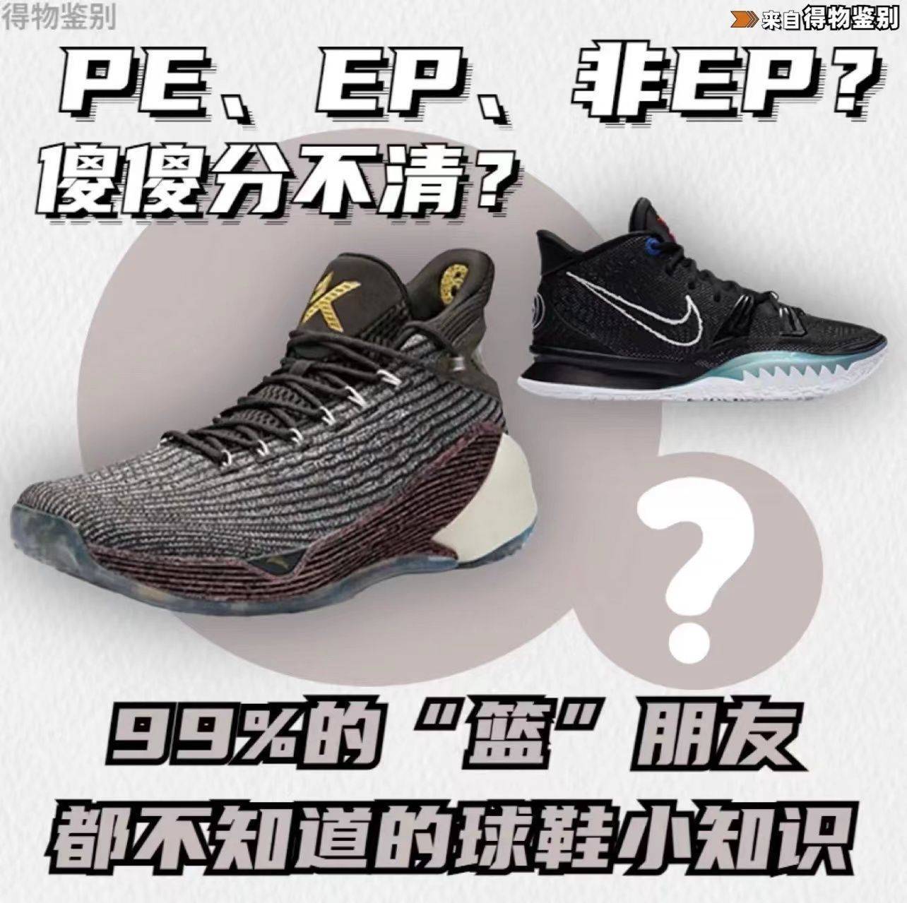 运动鞋和篮球鞋有区别吗（Nike篮球鞋，PE、EP和非EP傻傻分不清？99%”篮“朋友都不知道！)