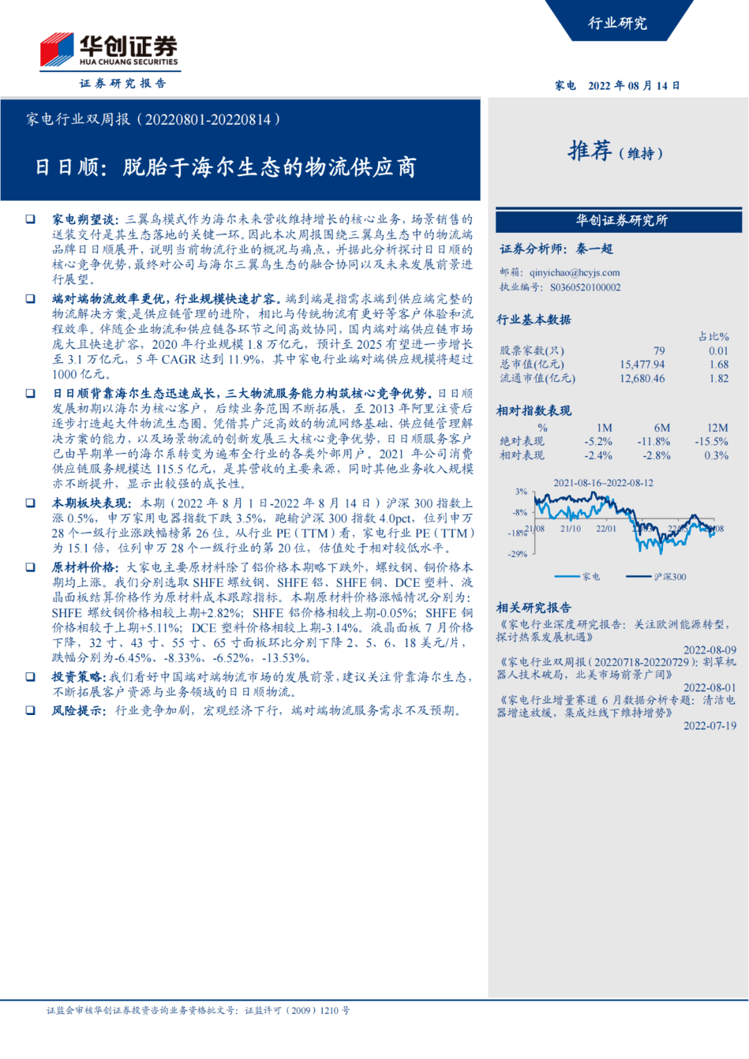 27页研报：日日顺——脱胎于海尔生态的物流供给商（附免费下载）