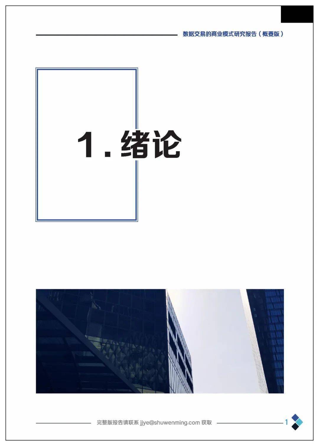 课题 | 数据交易的贸易理论、法令情况、市场机造、根底设备、整体框架及应用