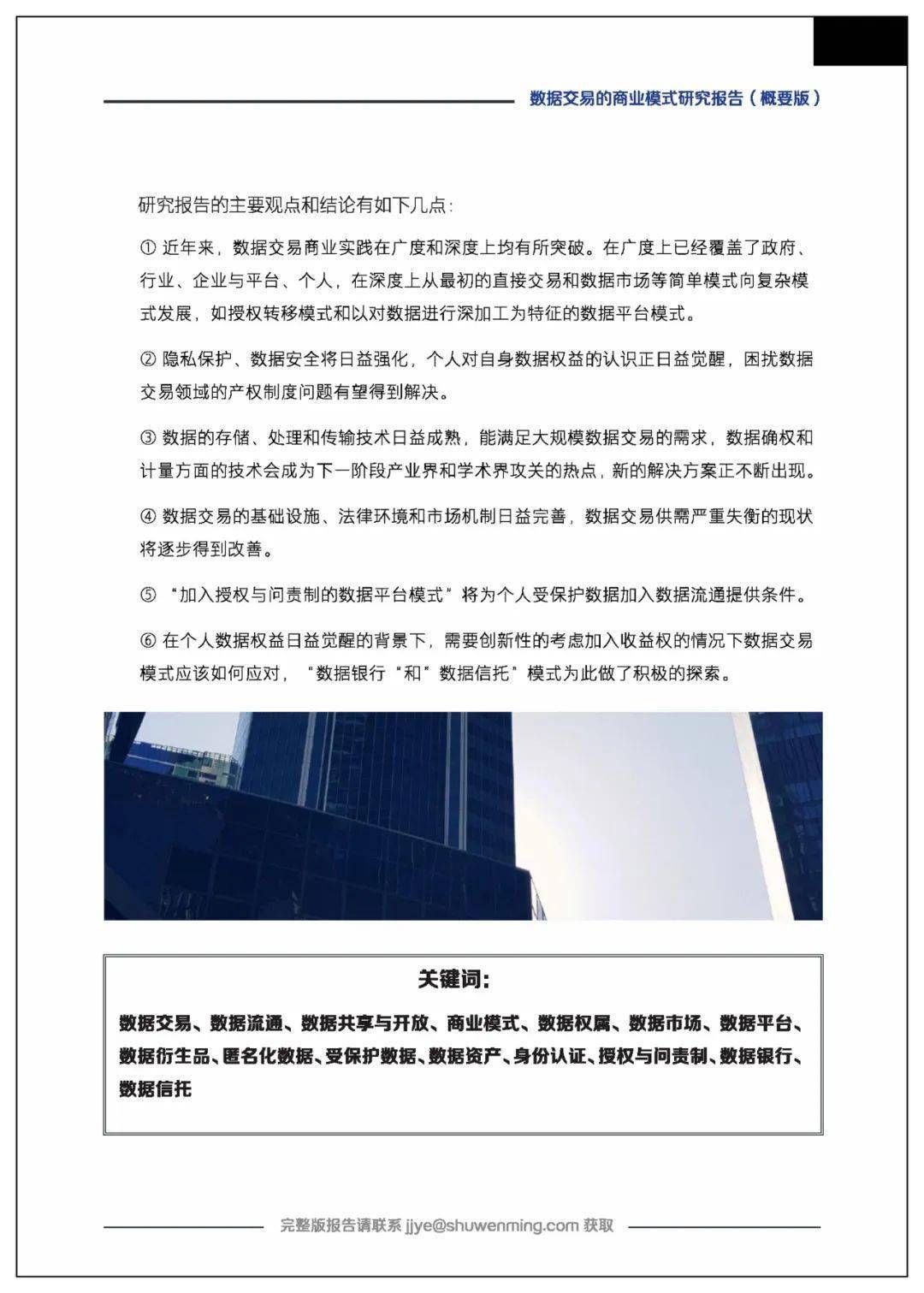 课题 | 数据交易的贸易理论、法令情况、市场机造、根底设备、整体框架及应用