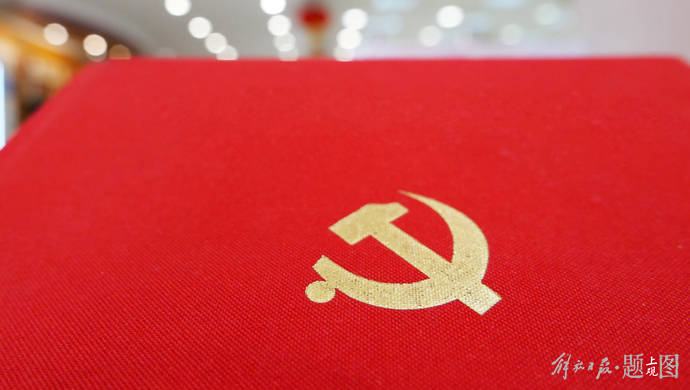 党的二十大要修改党章,那么修改党章究竟是怎么一回事_中共_理论_社会主义