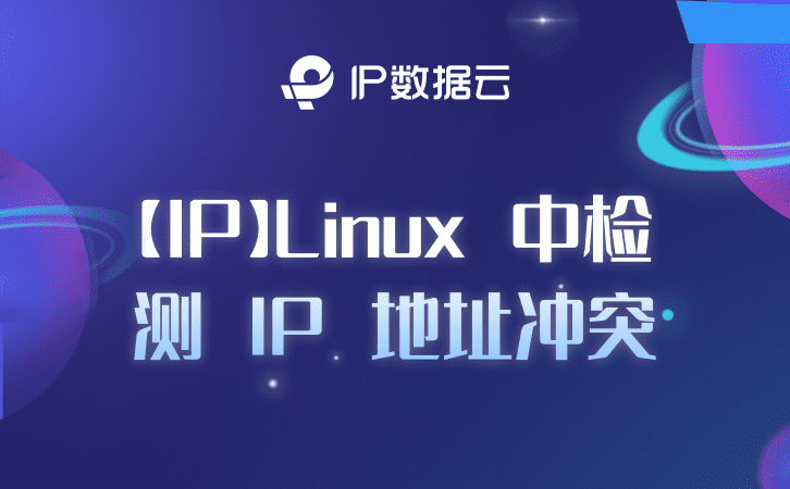 「IP」Linux 中检测 IP 地址冲突