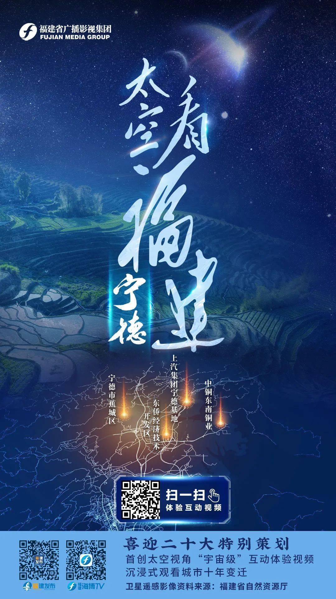 互动视频《太空看福建》| 宁德：抱“金娃娃”，念“山海经”