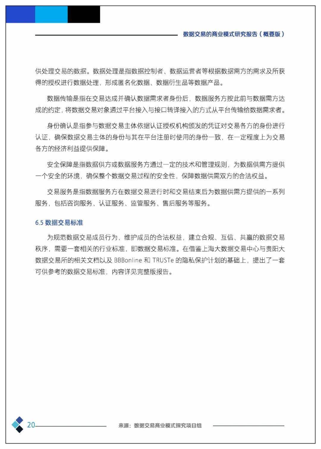 课题 | 数据交易的贸易理论、法令情况、市场机造、根底设备、整体框架及应用