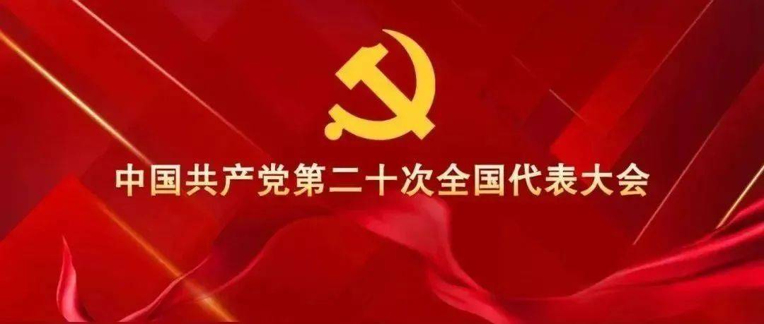 中国共产党第二十次全国代表大会在京开幕 一图速览二十大报告_新华社_习近平_赵乐际
