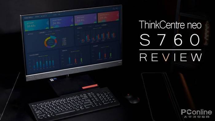 一屏多用高能安全 联想ThinkCentre neo S760一体机评测