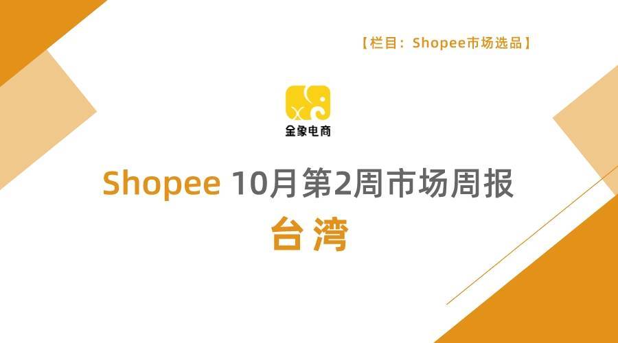 Shopee市场周报，台湾2022年10月第2周市场周报