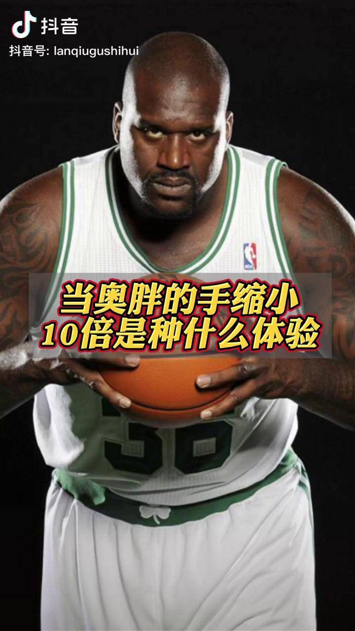 到底还有什么是这个胖子不会的奥胖 奥尼尔 搞笑nba 锄禾日当午 美团