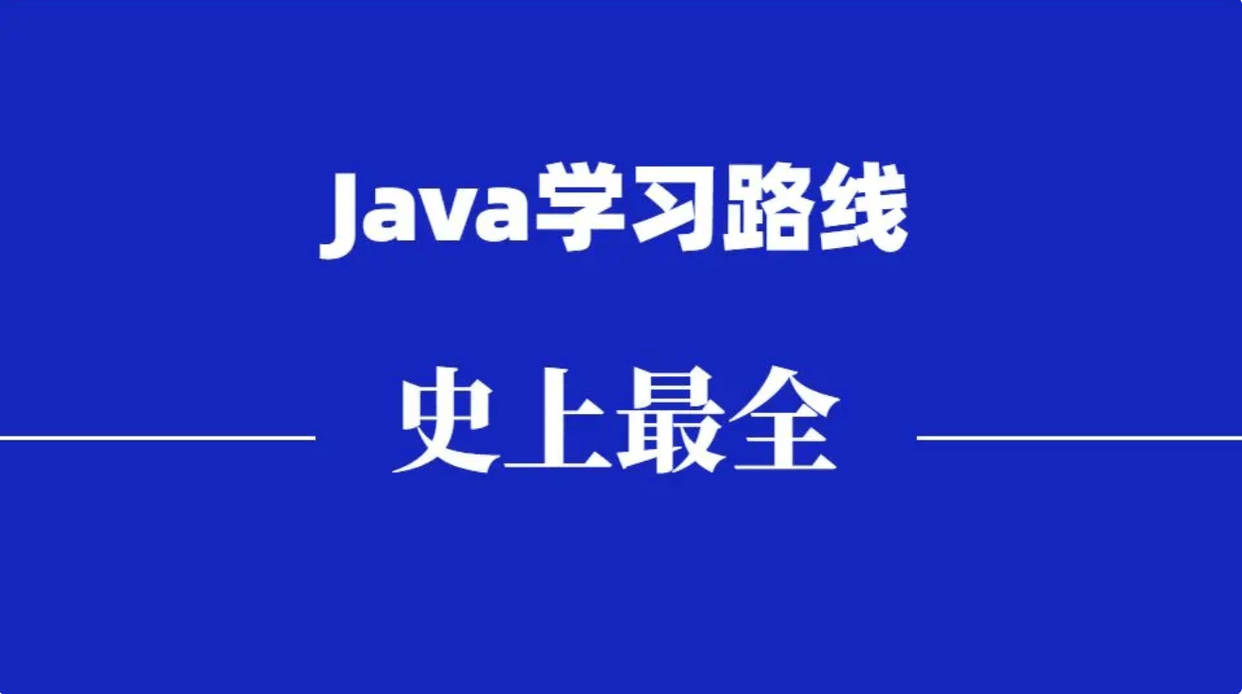 史上最全适合零基础入门Java学习路线：免费视频教程整理（项目+面试）