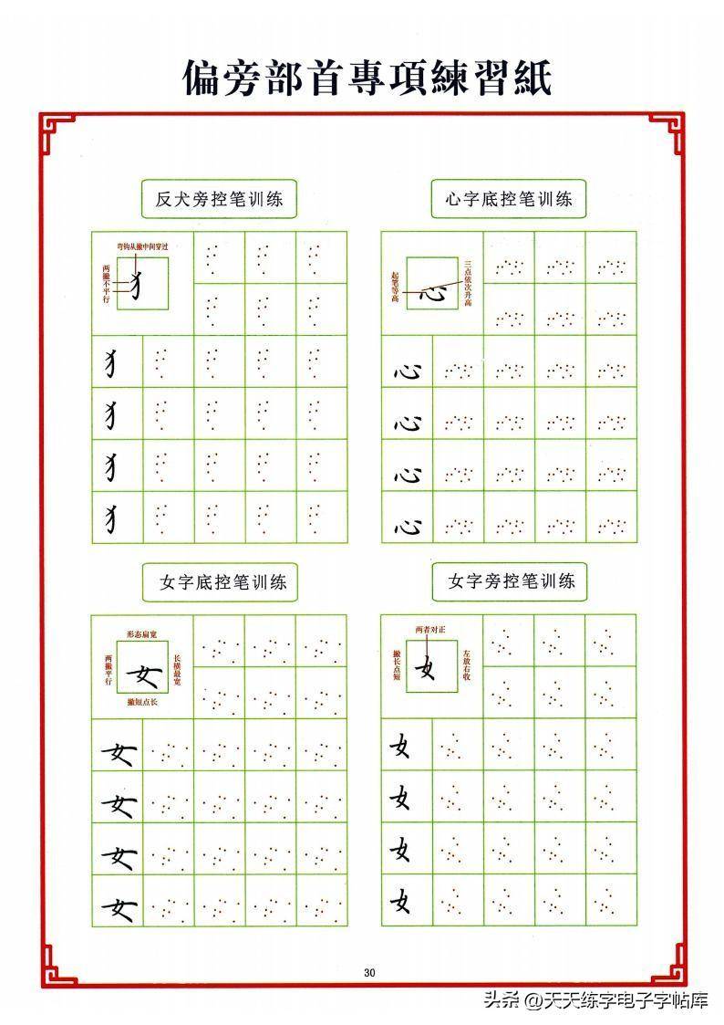 点阵笔画控笔训练+偏旁+独体字电子版,收藏打印_训练_偏旁_电子版