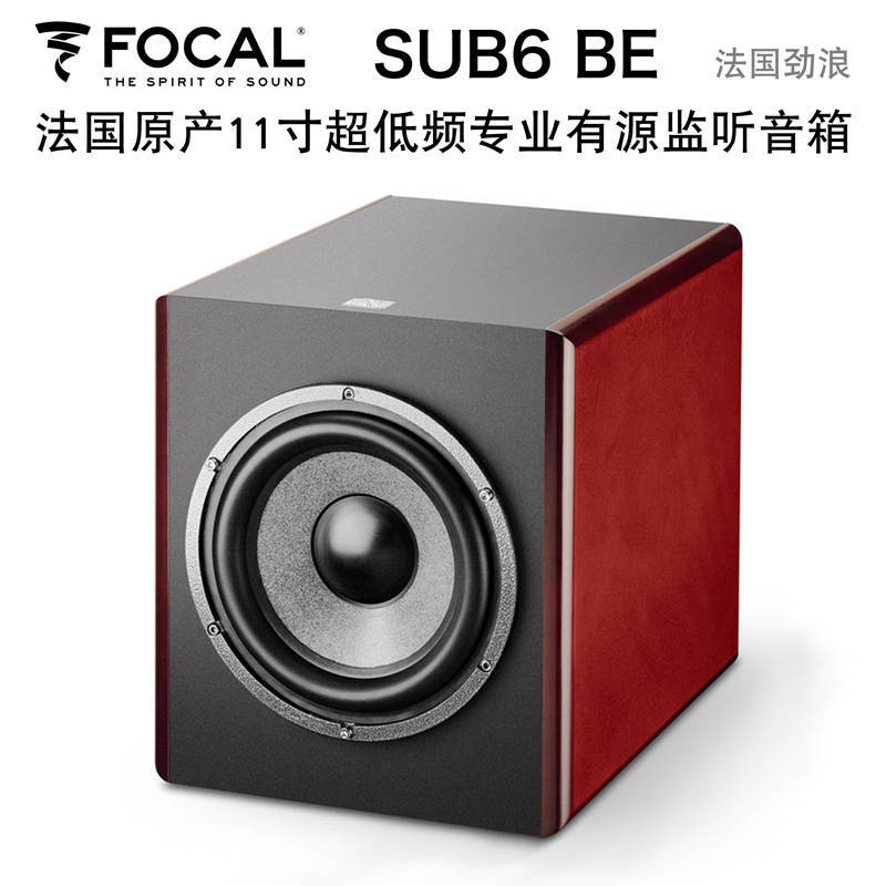 法国劲浪focal sub6 11寸监听音箱低音炮音家庭影院杜比全景声低音炮