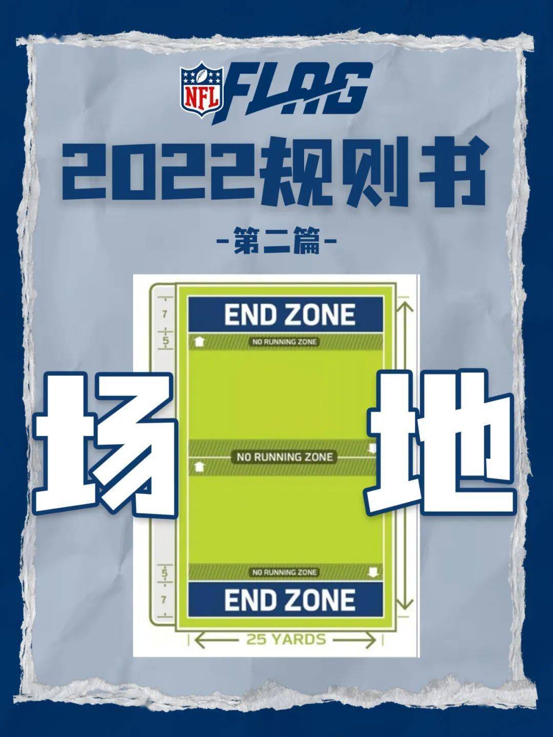 NFL Flag 2022规则书|腰旗橄榄球比赛的场地是什么标准？_搜狐网