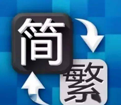 100个繁体字被简化后，令人感喟！不信你来认真看看……