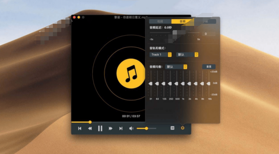 OmniPlayer Pro for Mac(万能多媒体播放器) v2.0.8中文版