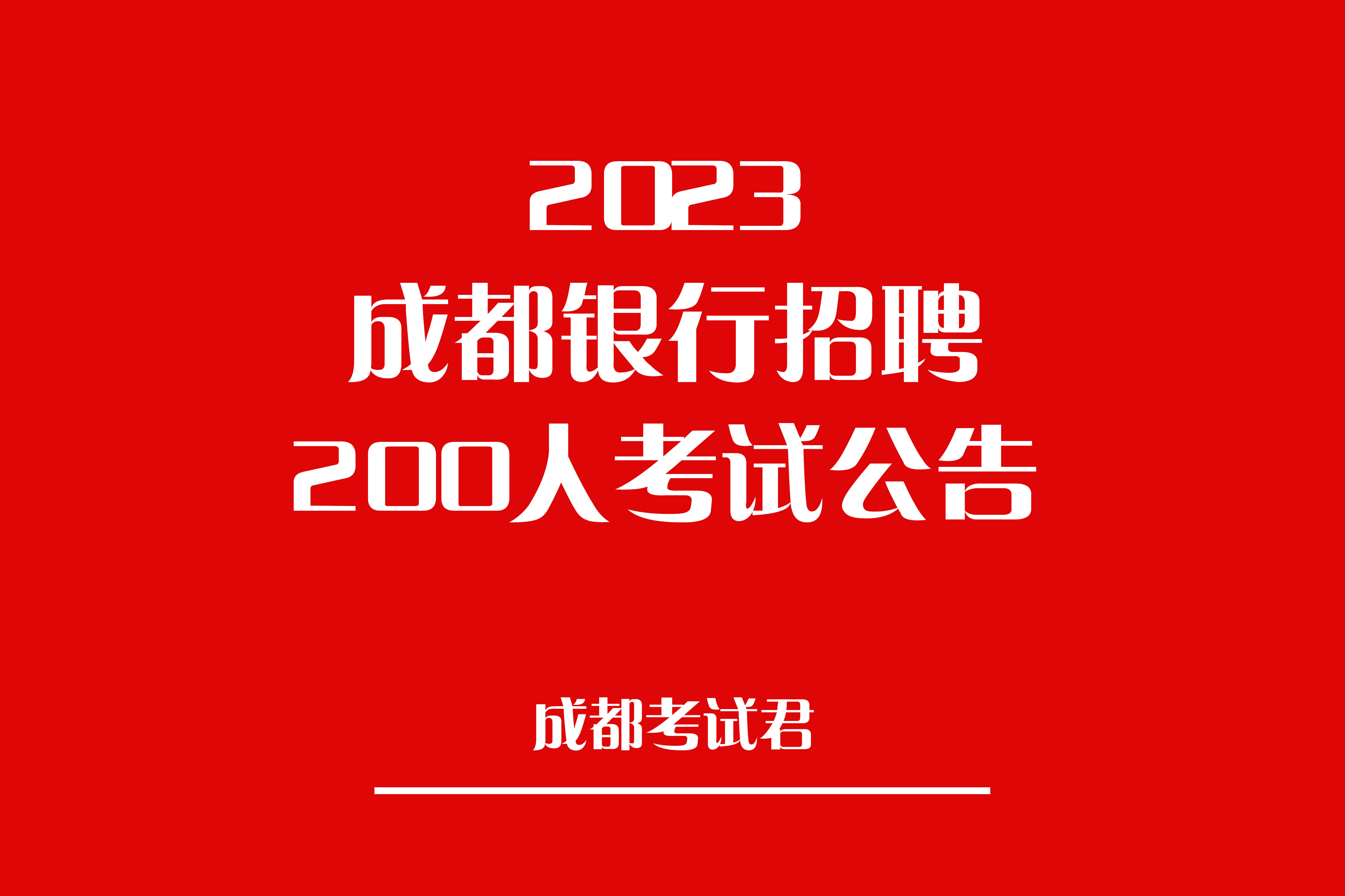 2023成都銀行校園招聘200人考試公告_筆試_要求_金融