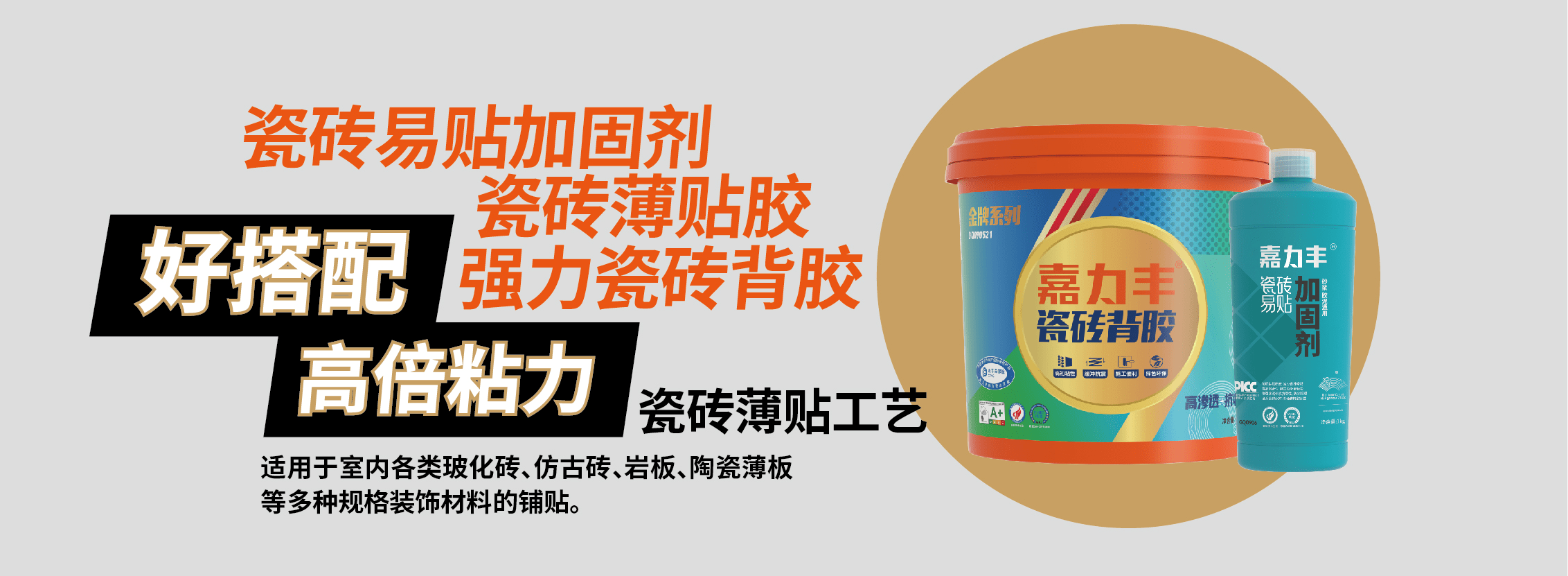 大板砖要贴牢，嘉力丰瓷砖薄贴胶实可靠