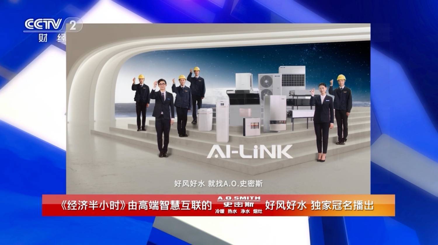 从全新TVC登陆央视,看A.O.史密斯“好风好水 智慧集成”品牌蝶变-家电圈官网
