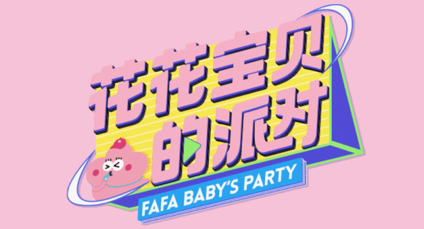 湖南卫视芒果tv《花花宝贝的派对》叶一茜主持分享育儿经验综艺植入