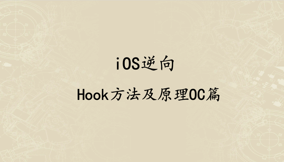 iOS逆向 ---- Hook方法及原理OC篇