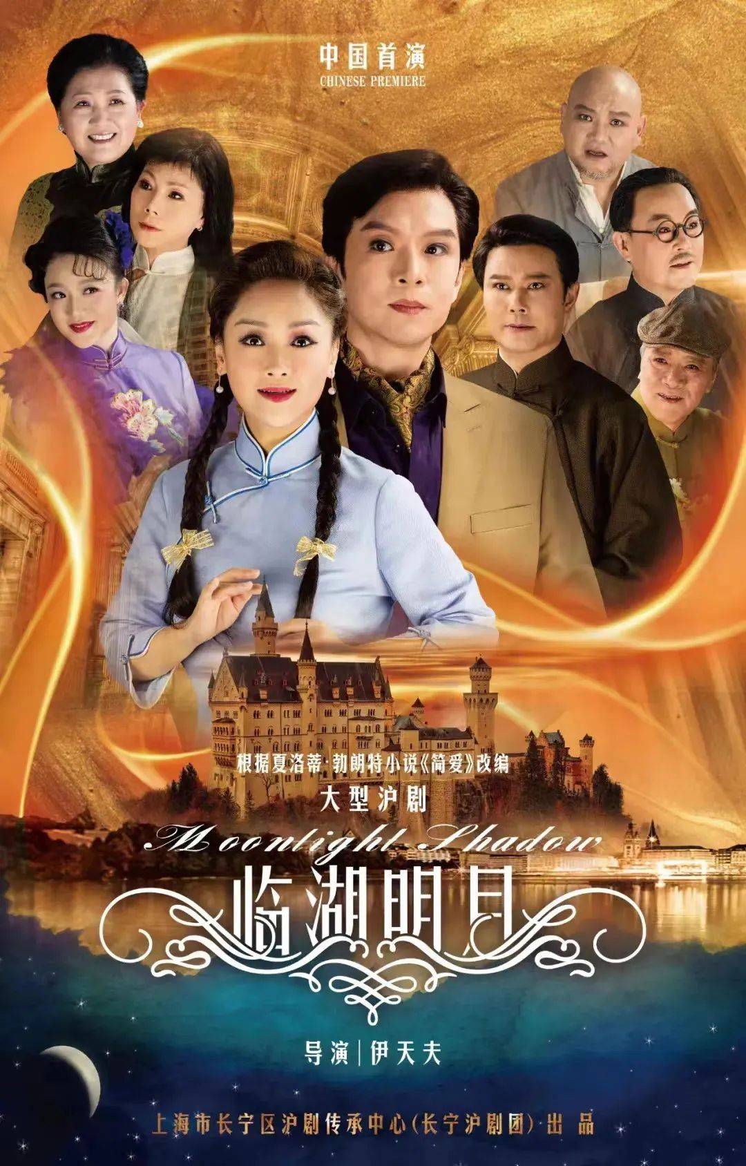 长宁沪剧团根据世界名著《简·爱》改编的新戏《临湖明月》昨晚首演！_故事_中国_艺术