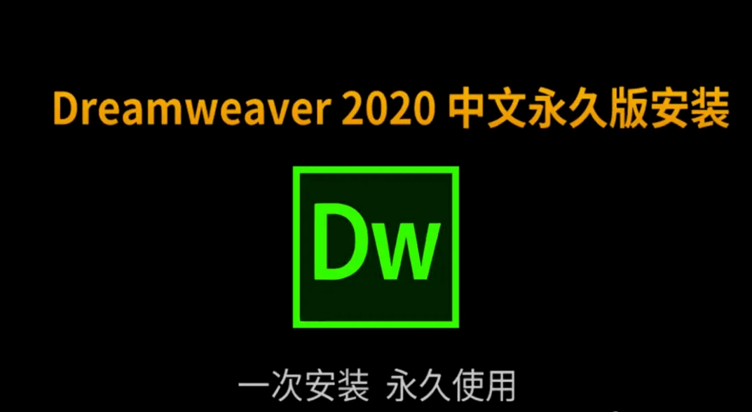 DW2022下载安装教程 软件下载 | Dreamweaver(Dw) 2020安装教程 DW苹果下载