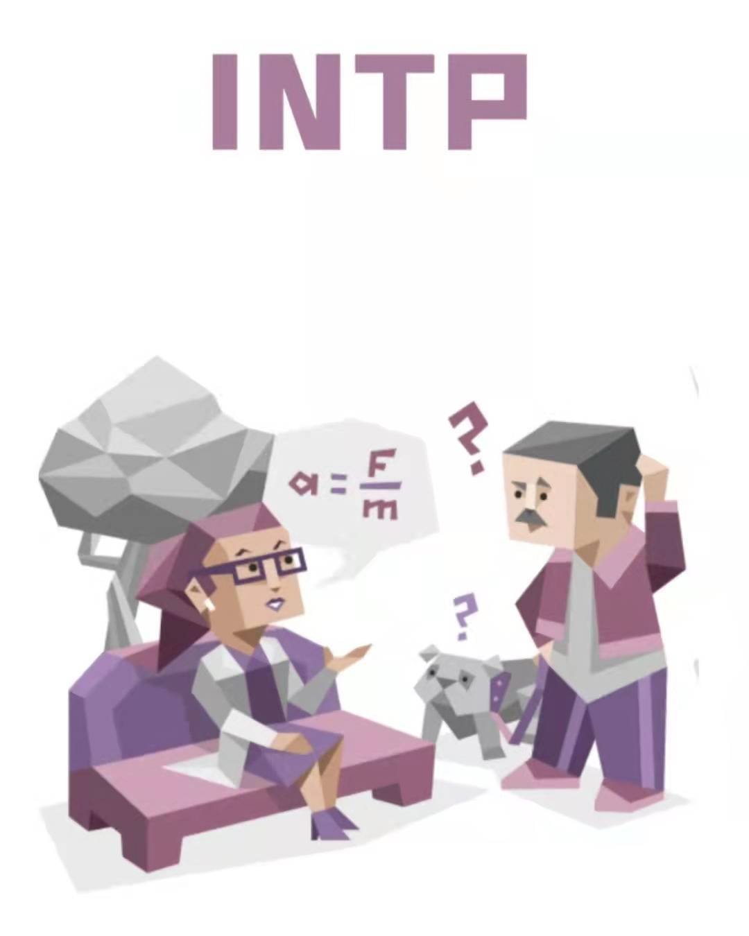 intp型人格 来自搜狐网