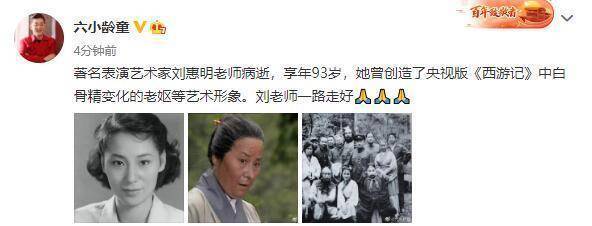 演员刘慧明因病去世，享年93岁，曾出演《《西游记》》，刘小玲童等人悼念
