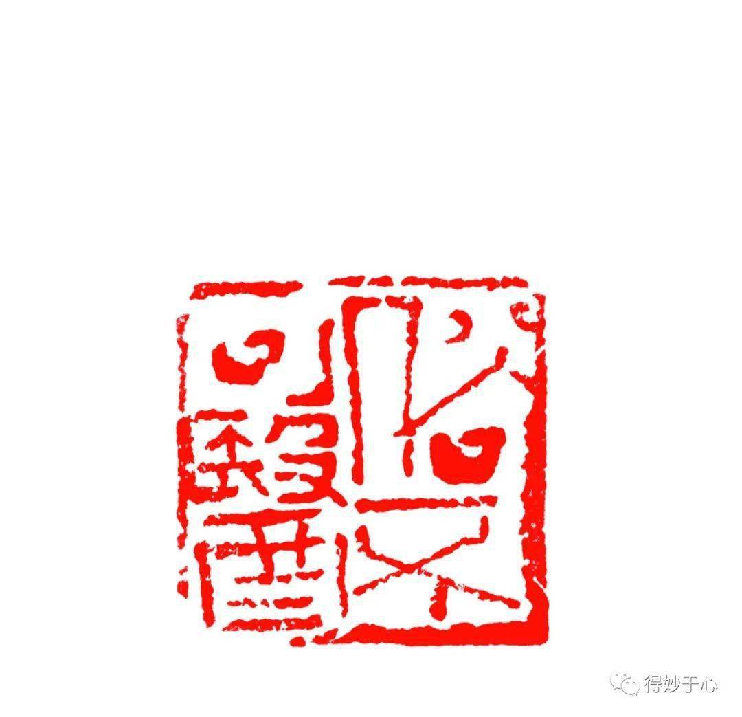 传承中华优秀传统文化 推进文化自信自强:得妙于心——田忠利篆刻作品