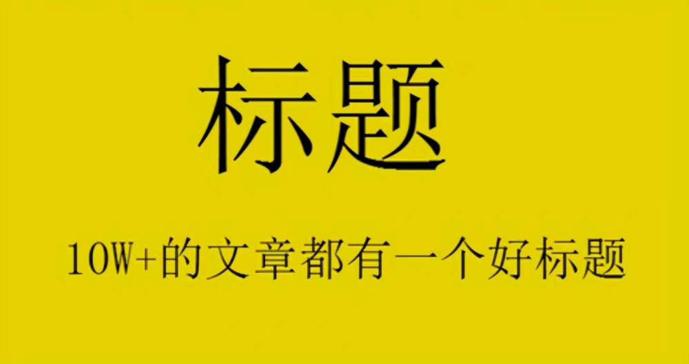 图片[3]-自媒体爆文标题怎么写？10万+的文章的标题都是这样写的 -超级会员网