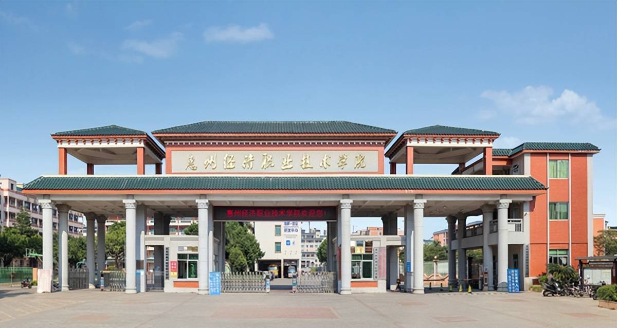 高质量3 证书高职高考院校鉴赏——惠州经济职业技术学院