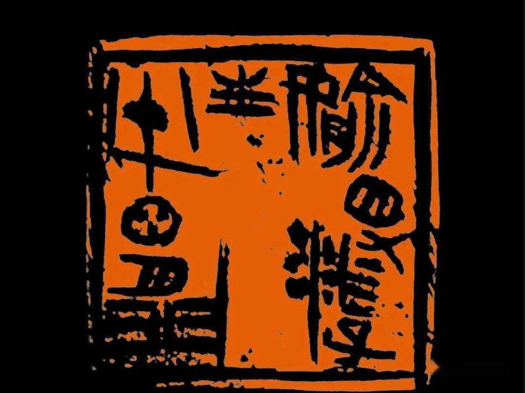 中书协会员的篆刻作品_西泠印社_书法_全国