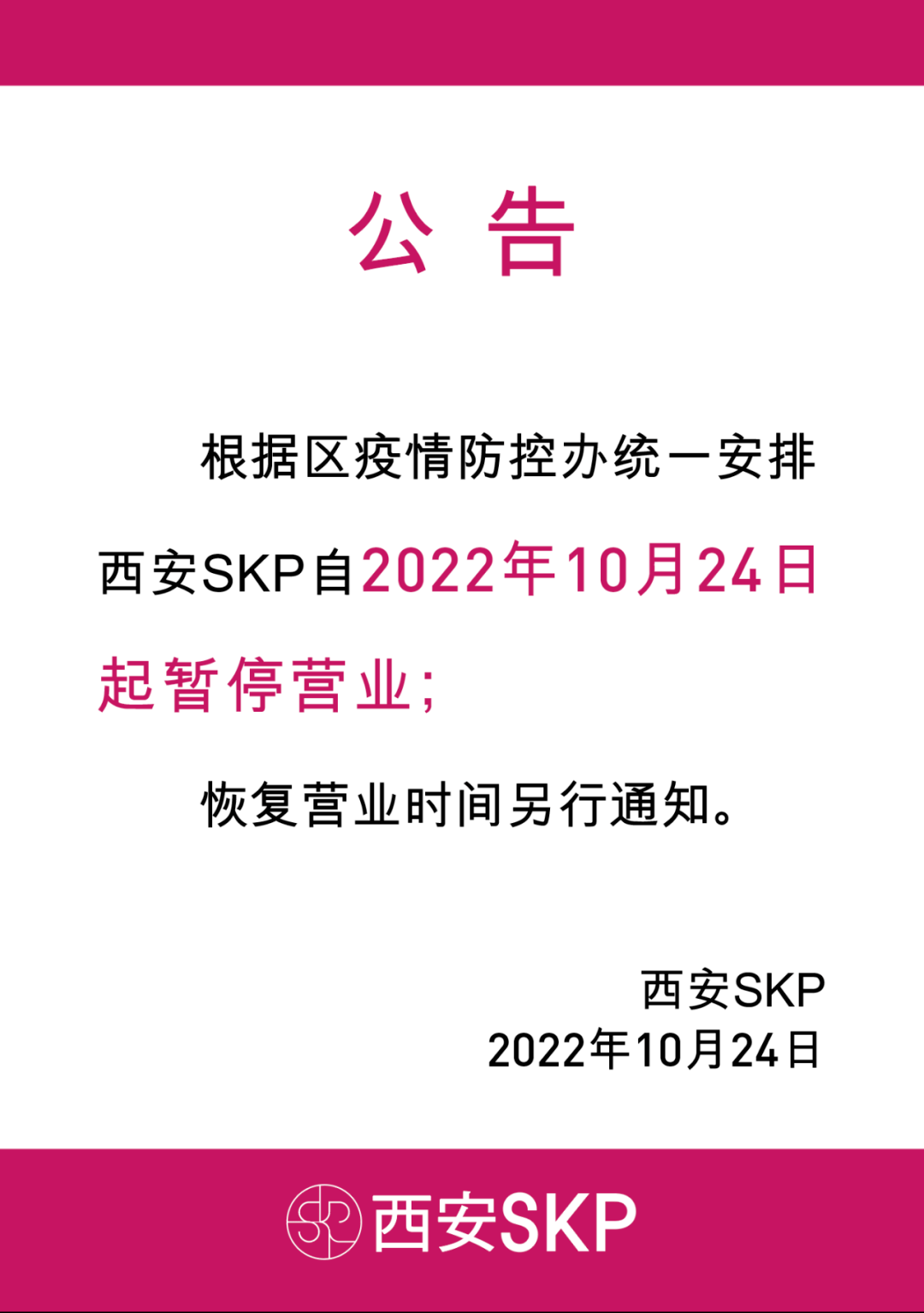 疫情防控暂停营业图片