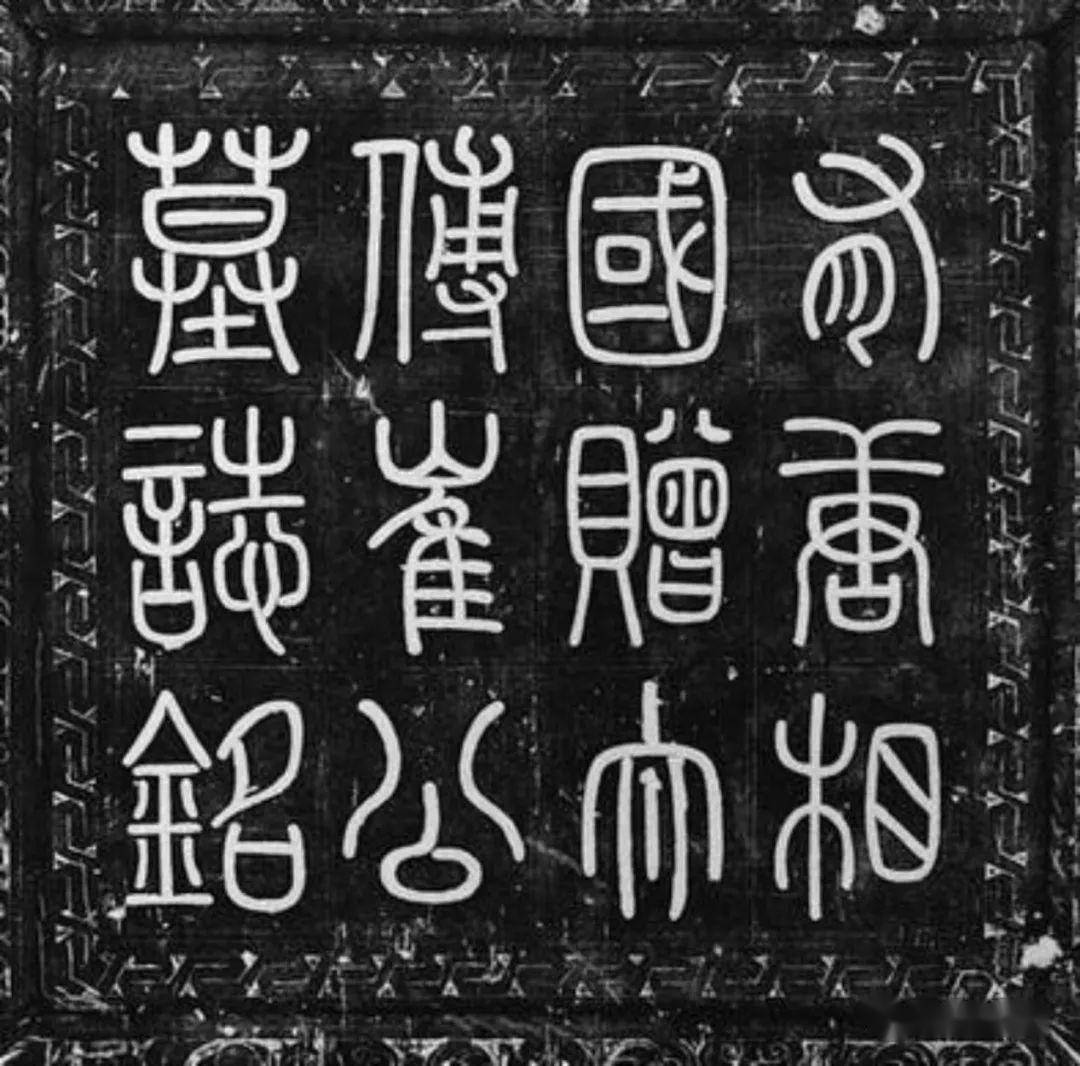 孙伟:悬针风尚——盛唐书法名家洛阳遗石篆书展评_武则天_唐代宗_墓志