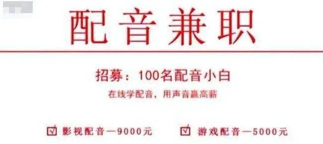 反诈课堂｜疫情当下，培训、兼职屡现圈套，谁在借“用声音月入过万”的噱头下套？