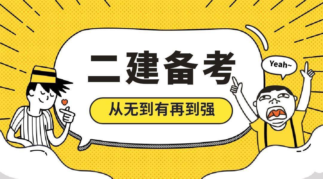 2022年二建考试为什么没过,看完你就明白了_备考_教材_真题
