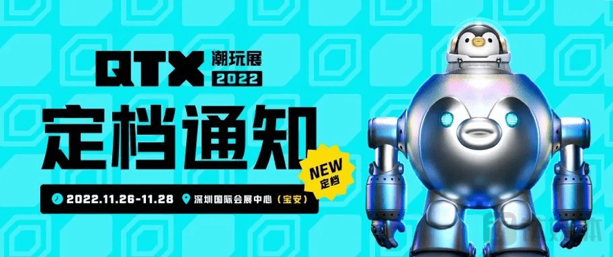 QTX潮玩展2022全面升级！千款限定品首次亮相，原价即可抢购“尖货”