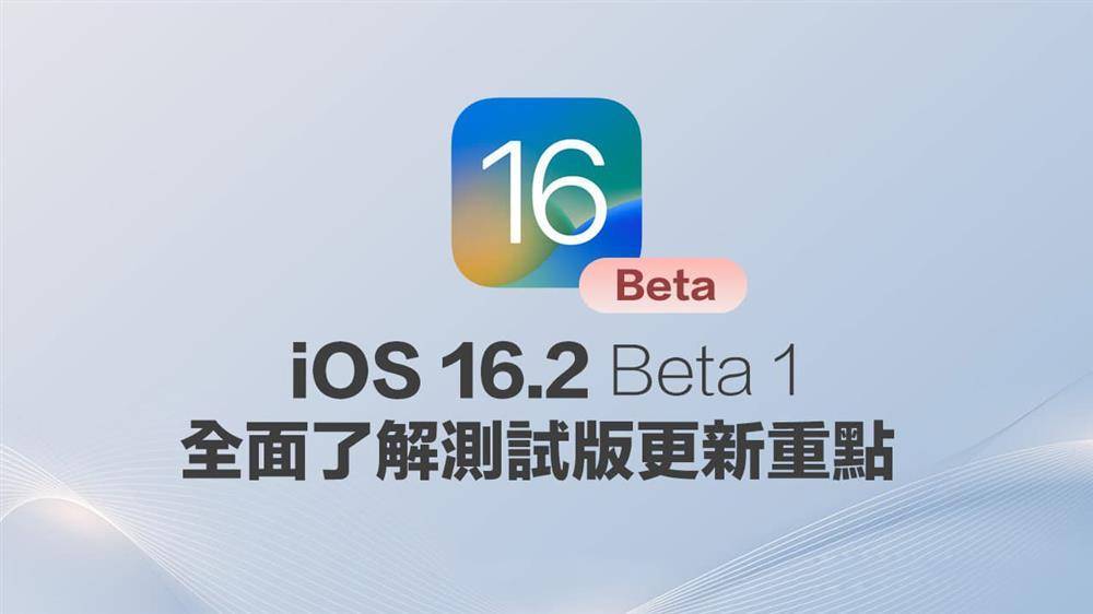 iOS 16.2 Beta1 更新整理 5个新功能与改进