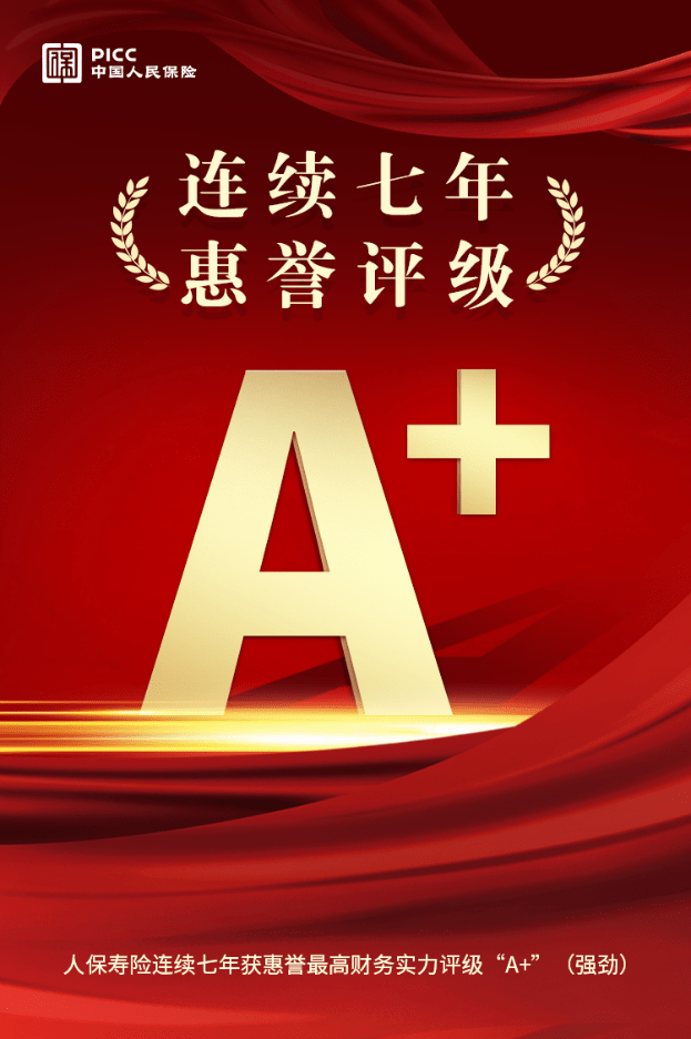 人保寿险连续七年获惠誉“A+”评级_公司_发展_业务