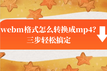 webm格局怎么转换成mp4？三步轻松搞定