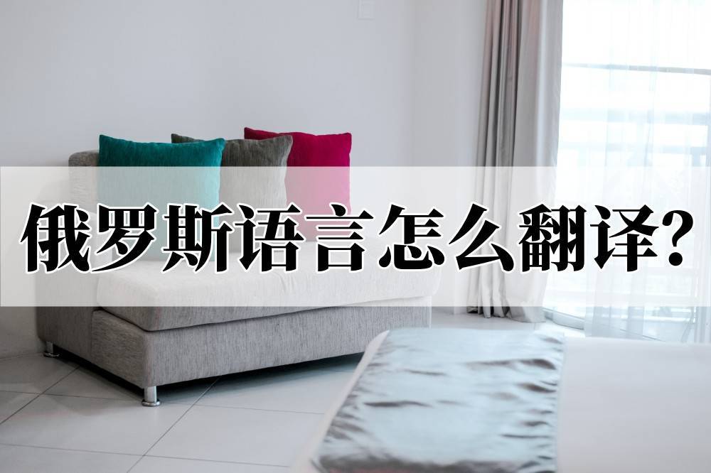 俄罗斯语言怎么翻译?一招教你轻松翻译