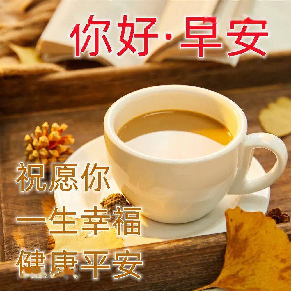 早上好请喝茶图片大全图片