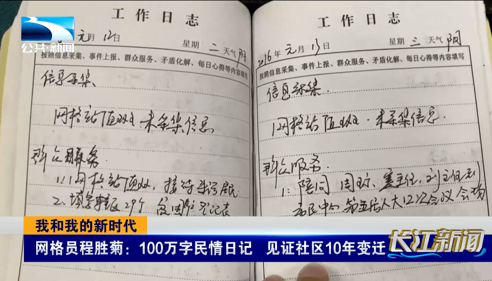 网格员程胜菊:100万字民情日记 见证社区10年变迁