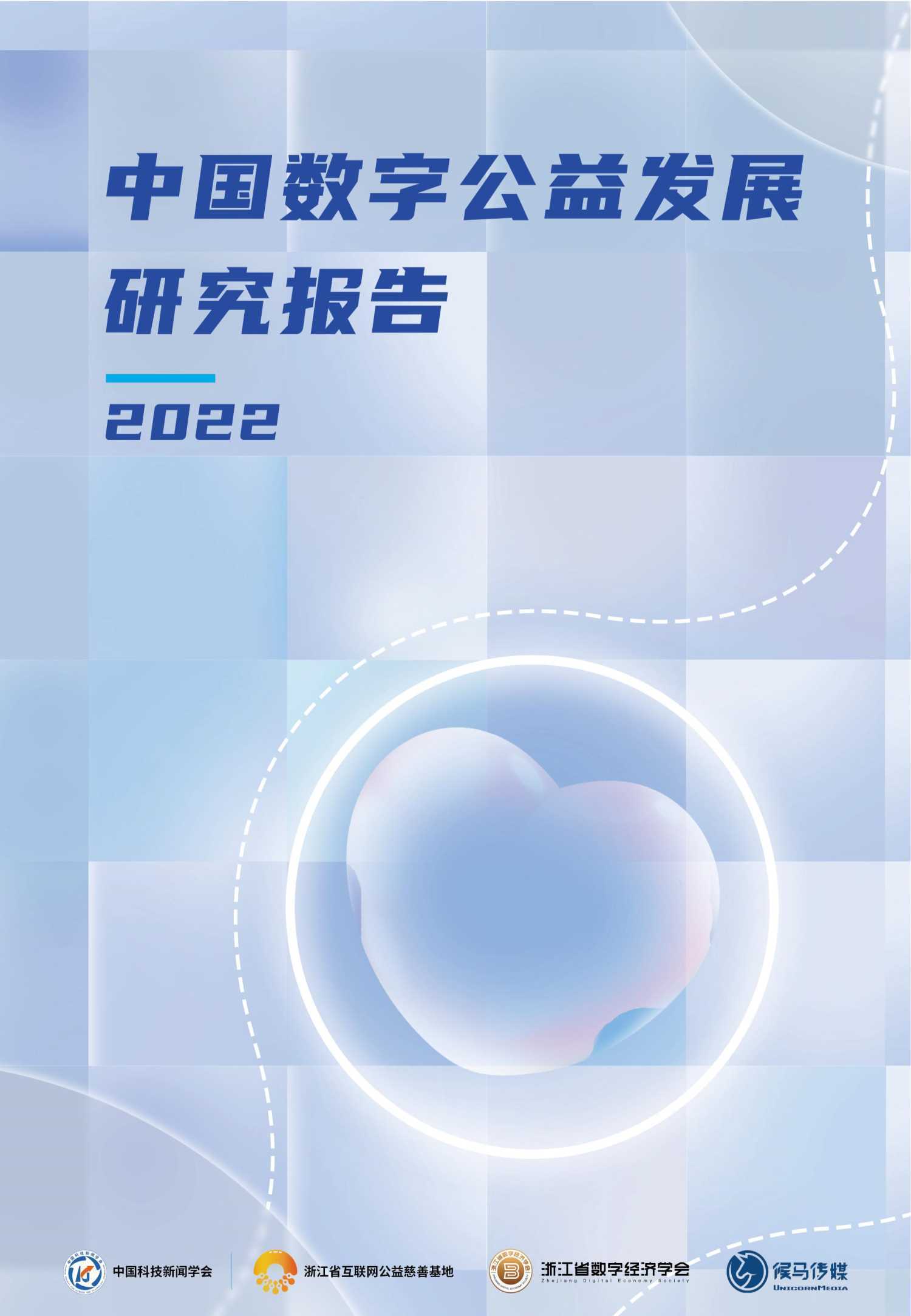 中国数字公益发展研究报告（2022） 