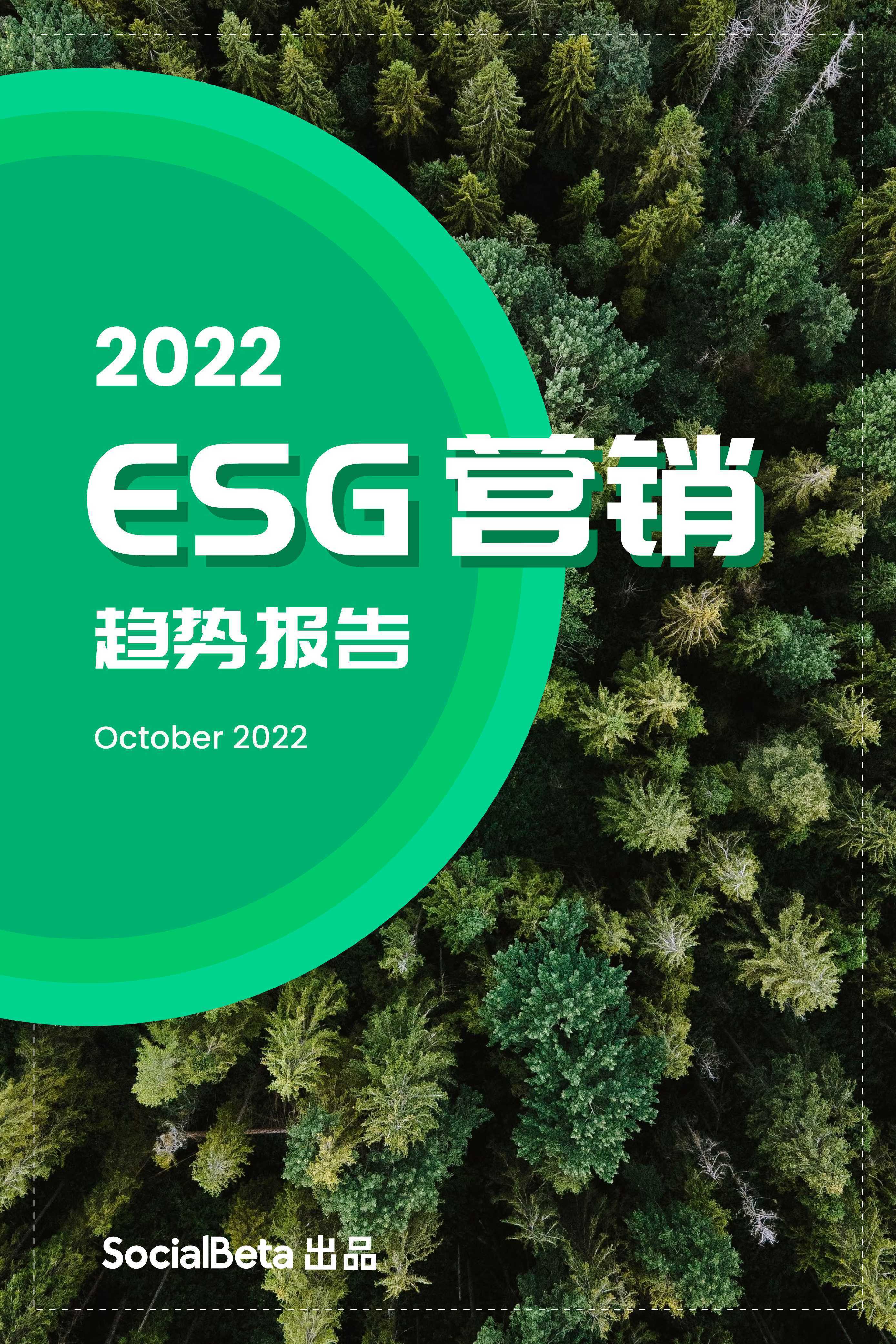 2022ESG营销趋势报告