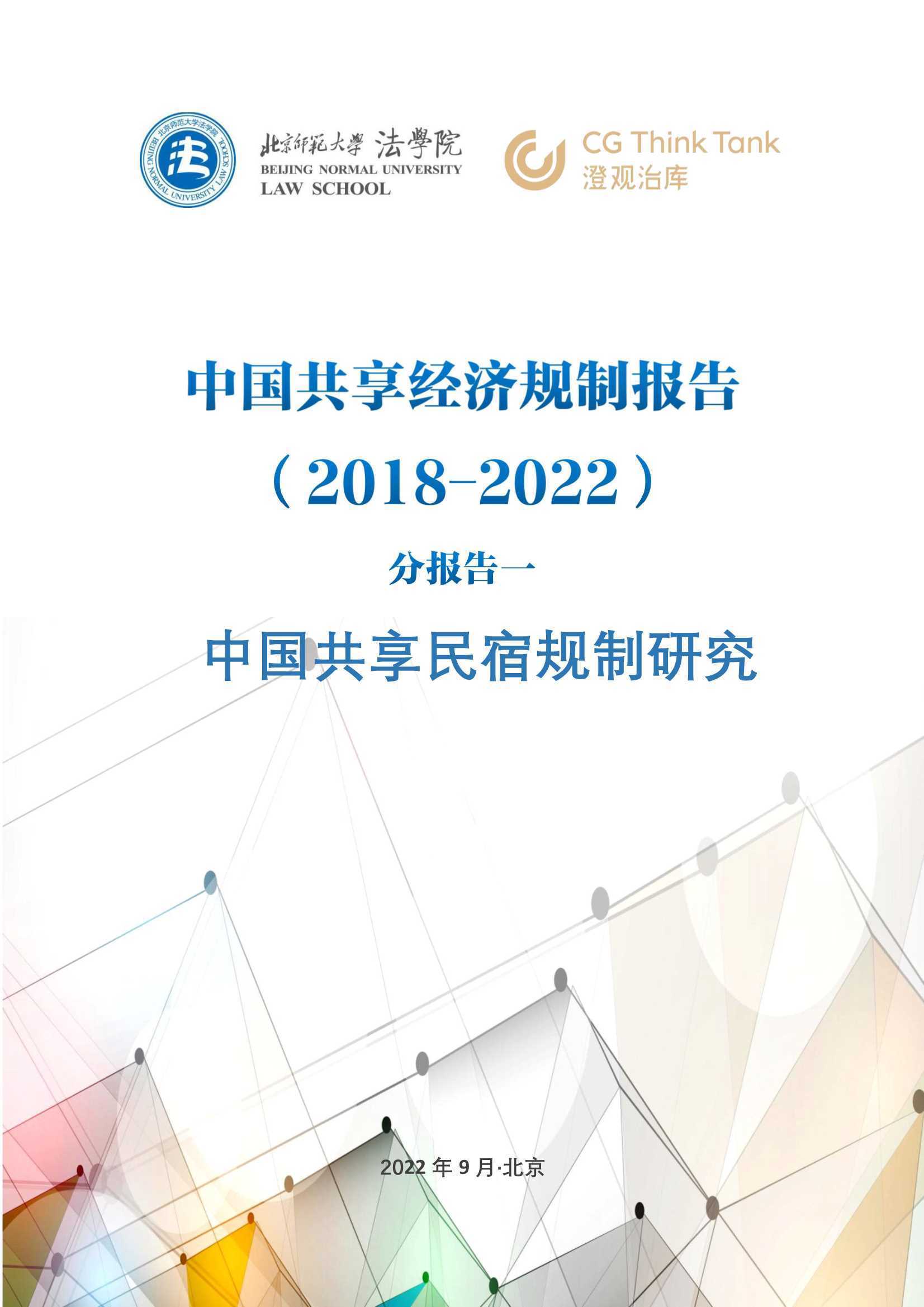 中国共享民宿规制研究（2018-2022年）