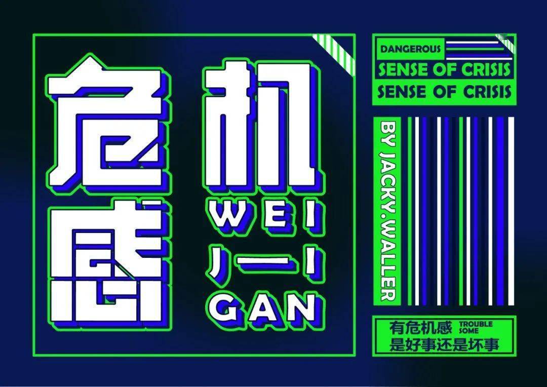 字体帮2424:危机感 今日命题:67快活_作品_微信_官网